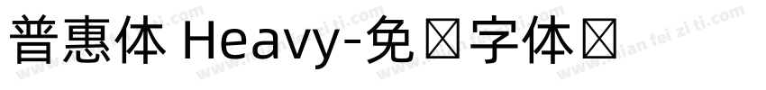 普惠体 Heavy字体转换
